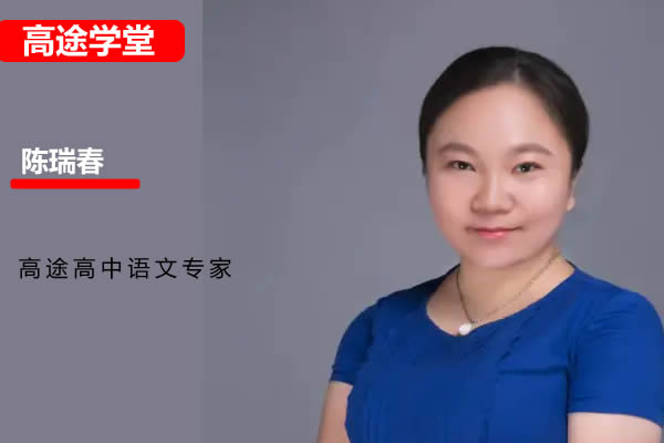 2025陈瑞春高一语文暑假班网课视频第1张